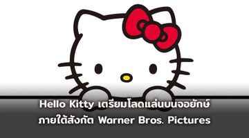 Hello Kitty เตรียมโลดแล่นบนจอยักษ์ภายใต้สังกัต Warner Bros. Pictures
