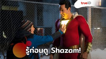 10 เกร็ดหนังดี ข้อควรรู้ก่อนดู Shazam! – ชาแซม!