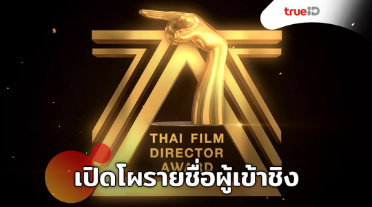 เปิดโผรายชื่อผู้เข้าชิงงานประกาศรางวัลสมาคมผู้กำกับภาพยนตร์ไทย ครั้งที่9 ประจำปี 2562 “กล้าที่จะก้าว”